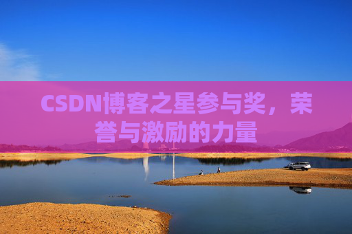 CSDN博客之星参与奖，荣誉与激励的力量